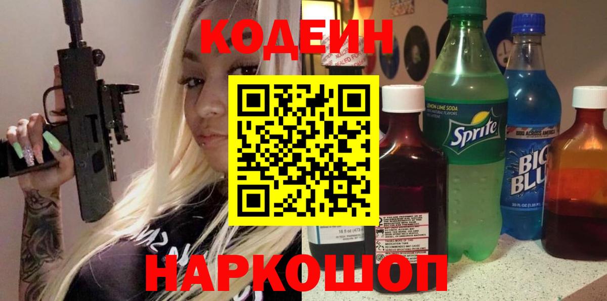 Кодеин Purple Drank Великий Новгород